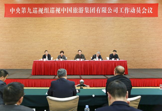 巡视事情发动会-中国旅游集团公司 (1)_副本.jpg
